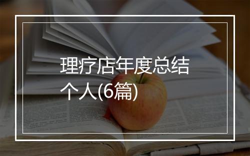 理疗店年度总结个人(6篇)
