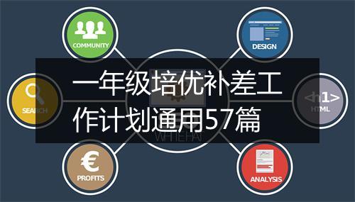一年级培优补差工作计划通用57篇