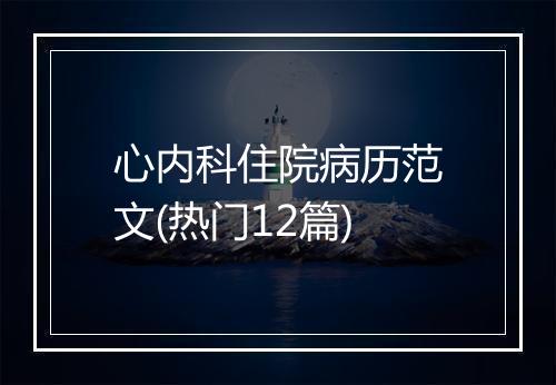 心内科住院病历范文(热门12篇)