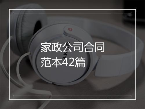 家政公司合同范本42篇