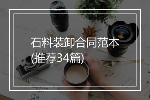 石料装卸合同范本(推荐34篇)