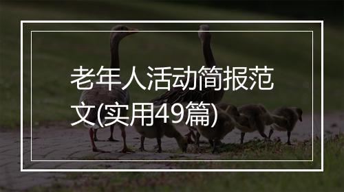 老年人活动简报范文(实用49篇)
