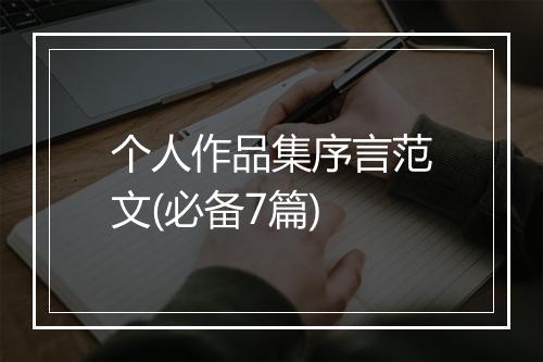 个人作品集序言范文(必备7篇)