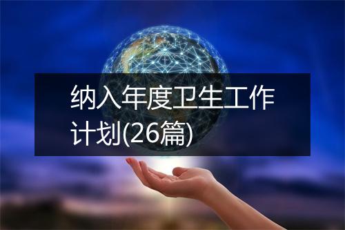 纳入年度卫生工作计划(26篇)