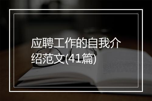 应聘工作的自我介绍范文(41篇)
