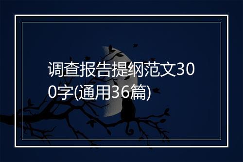 调查报告提纲范文300字(通用36篇)