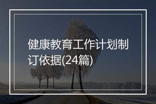 健康教育工作计划制订依据(24篇)