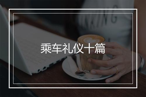 乘车礼仪十篇
