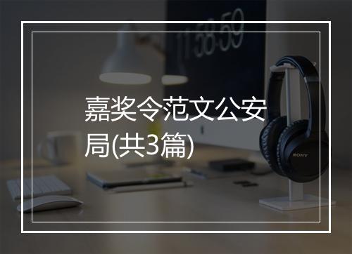 嘉奖令范文公安局(共3篇)