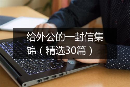 给外公的一封信集锦（精选30篇）
