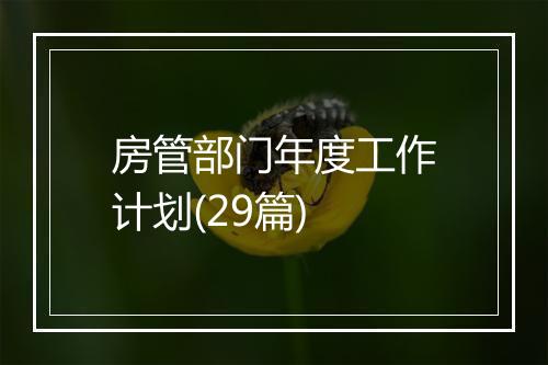 房管部门年度工作计划(29篇)