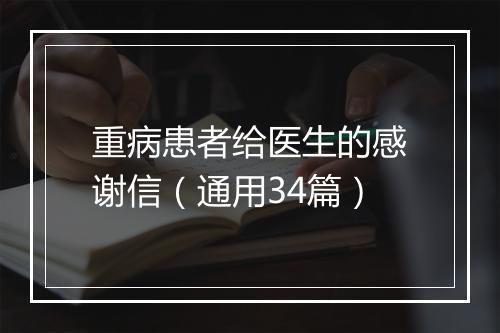 重病患者给医生的感谢信（通用34篇）