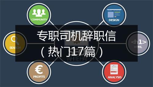 专职司机辞职信（热门17篇）