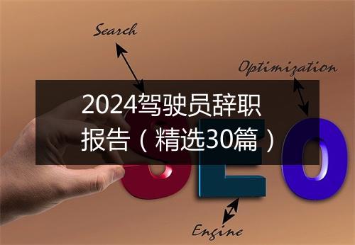 2024驾驶员辞职报告（精选30篇）