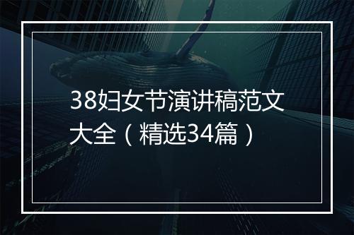 38妇女节演讲稿范文大全（精选34篇）