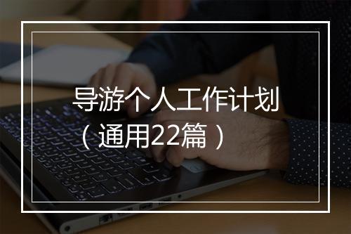 导游个人工作计划（通用22篇）