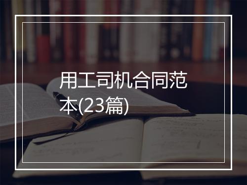 用工司机合同范本(23篇)