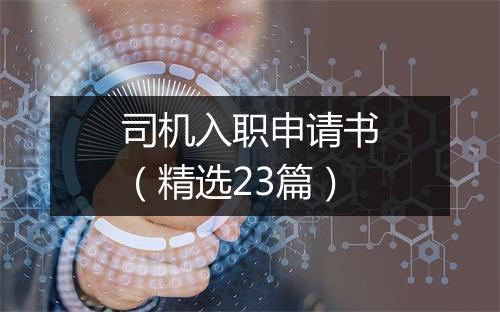 司机入职申请书（精选23篇）