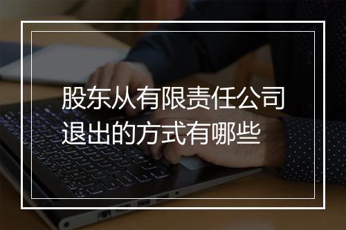 股东从有限责任公司退出的方式有哪些