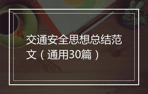 交通安全思想总结范文（通用30篇）