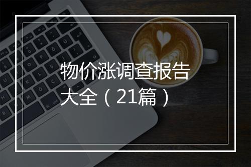 物价涨调查报告大全（21篇）