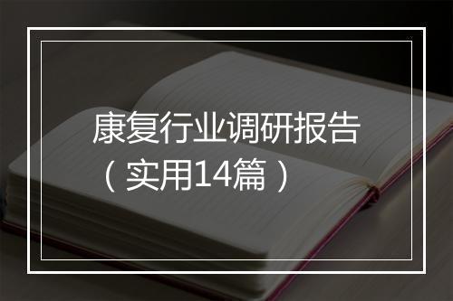 康复行业调研报告（实用14篇）