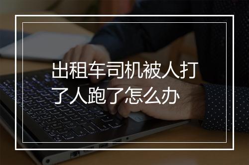 出租车司机被人打了人跑了怎么办