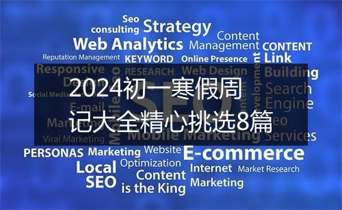 2024初一寒假周记大全精心挑选8篇