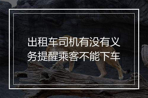 出租车司机有没有义务提醒乘客不能下车