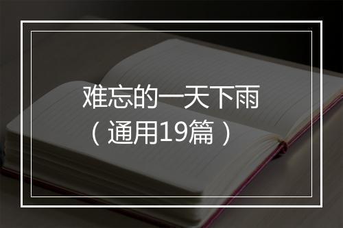 难忘的一天下雨（通用19篇）
