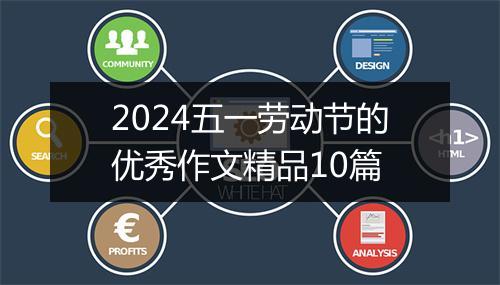 2024五一劳动节的优秀作文精品10篇