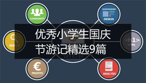 优秀小学生国庆节游记精选9篇