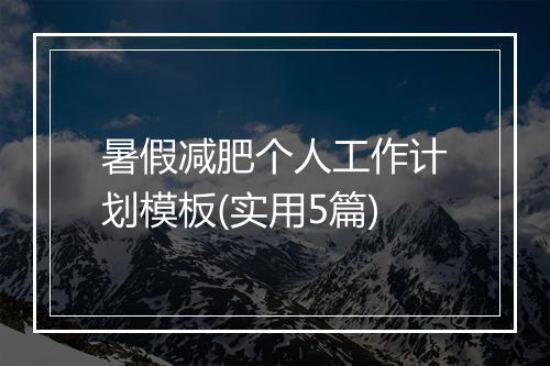 暑假减肥个人工作计划模板(实用5篇)