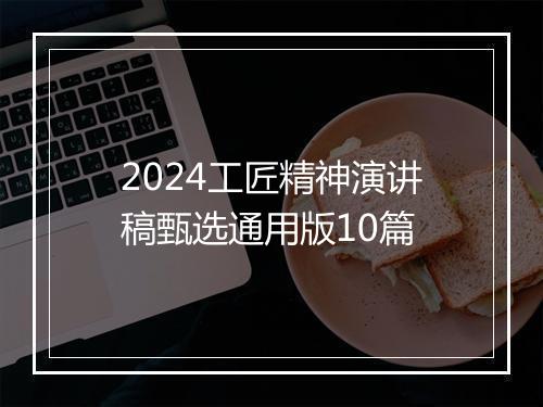 2024工匠精神演讲稿甄选通用版10篇