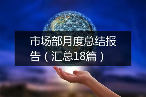 市场部月度总结报告（汇总18篇）