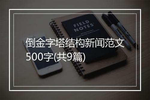 倒金字塔结构新闻范文500字(共9篇)