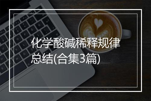 化学酸碱稀释规律总结(合集3篇)