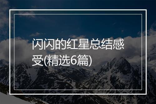 闪闪的红星总结感受(精选6篇)