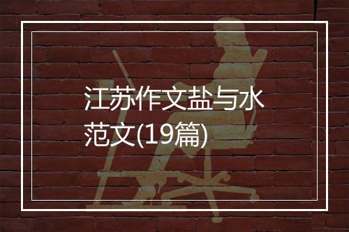 江苏作文盐与水范文(19篇)