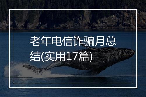 老年电信诈骗月总结(实用17篇)
