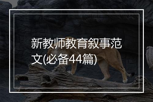 新教师教育叙事范文(必备44篇)