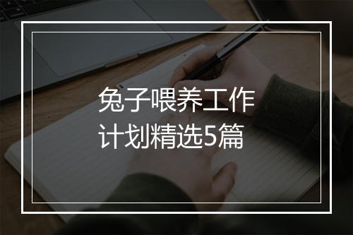 兔子喂养工作计划精选5篇