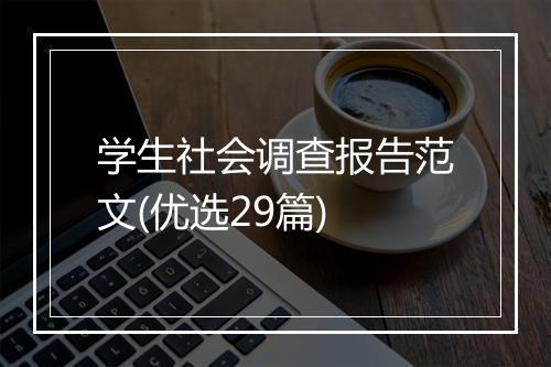 学生社会调查报告范文(优选29篇)