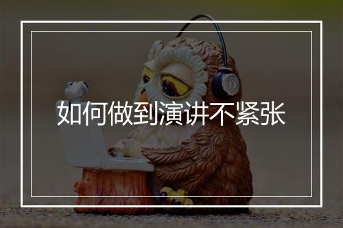 如何做到演讲不紧张