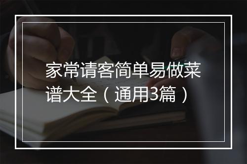 家常请客简单易做菜谱大全（通用3篇）