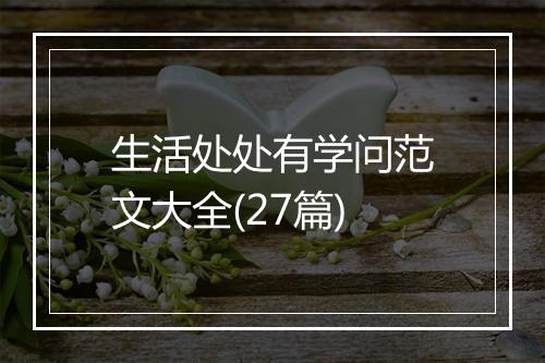 生活处处有学问范文大全(27篇)
