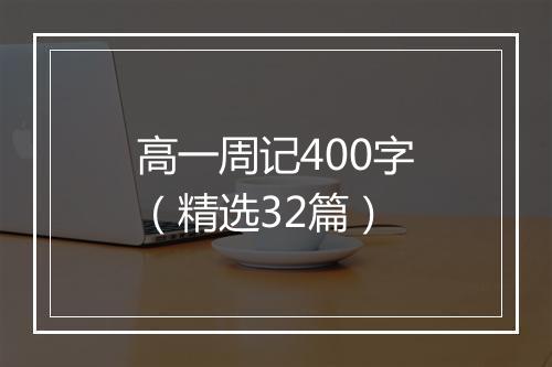 高一周记400字（精选32篇）