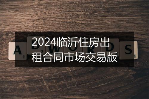 2024临沂住房出租合同市场交易版