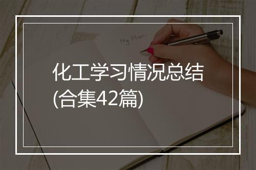 化工学习情况总结(合集42篇)