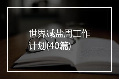世界减盐周工作计划(40篇)